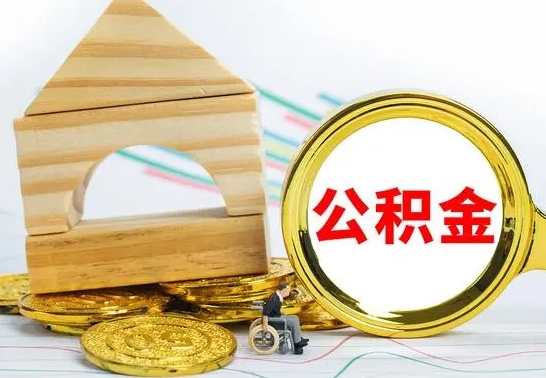 宜宾公积金能一下取出来吗（住房公积金可以一下提出来吗）